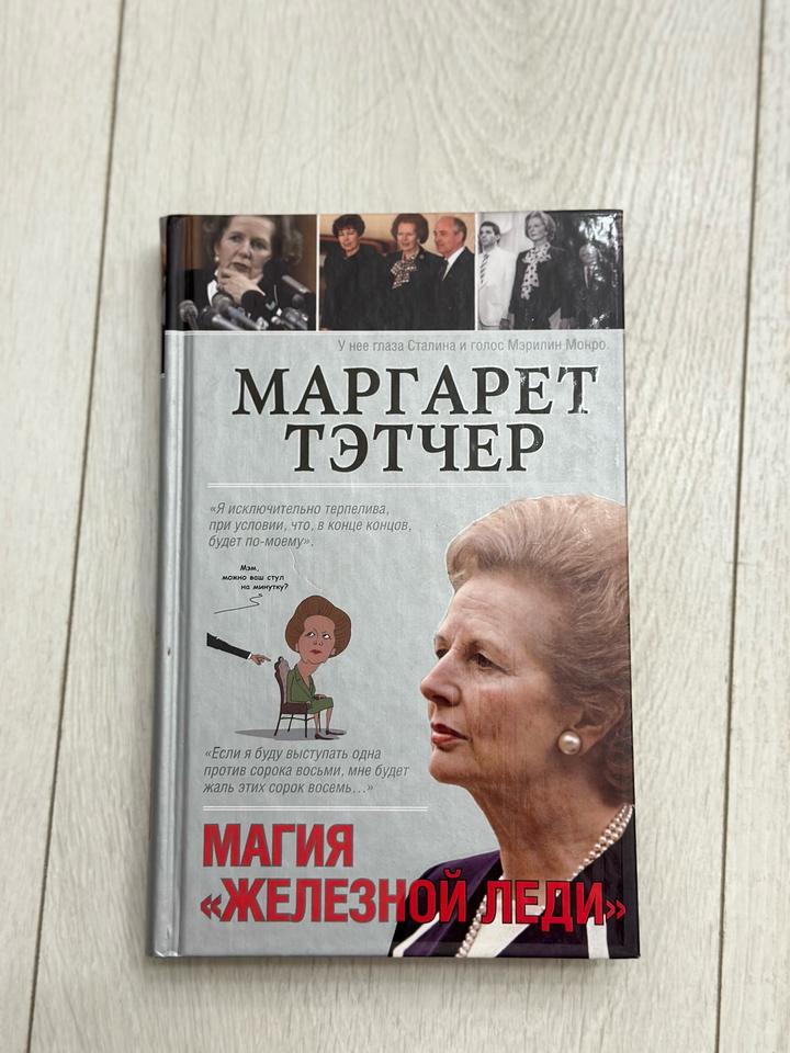 Маргарет Тэтчер. Магия «Железной леди»