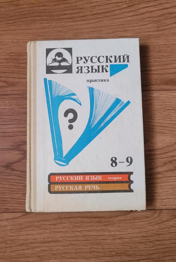 Русский язык 8-9 (1995)