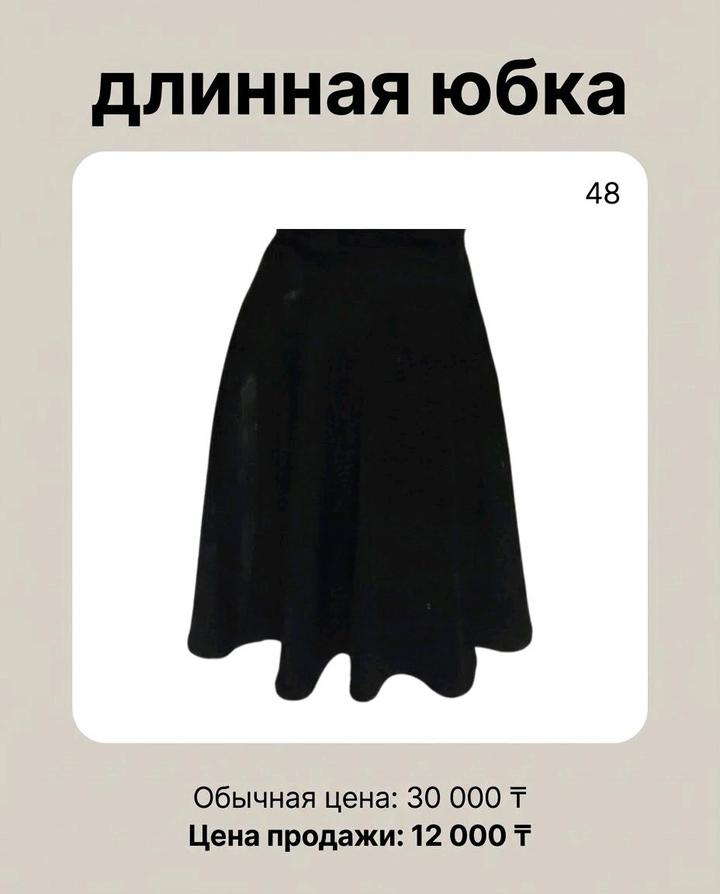 длинная черная юбка