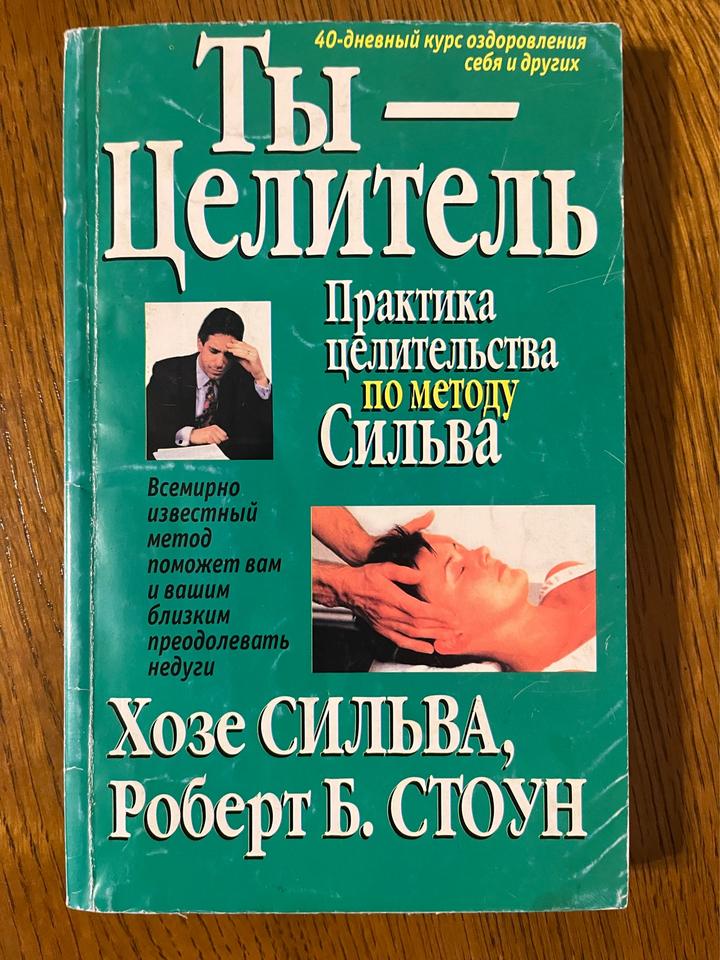 Ты — Целитель. Практика целительства по методу Сильва