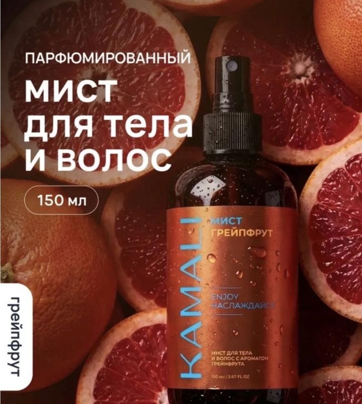 kamali Парфюмированный мист для тела и волос Грейпфрут