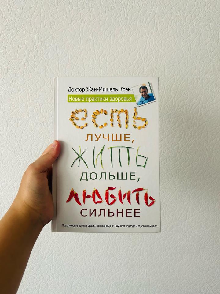 Есть лучше, жить дольше, любить сильнее