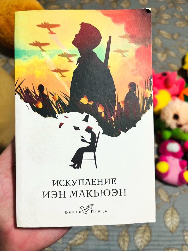 Искупление