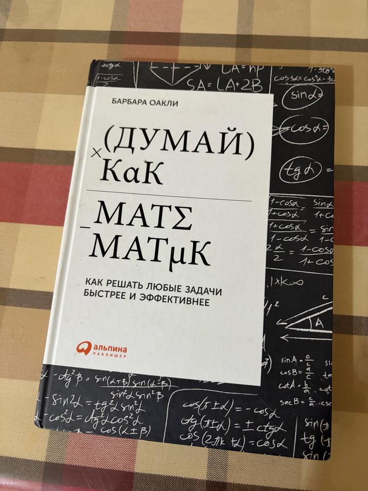 Думай как математик