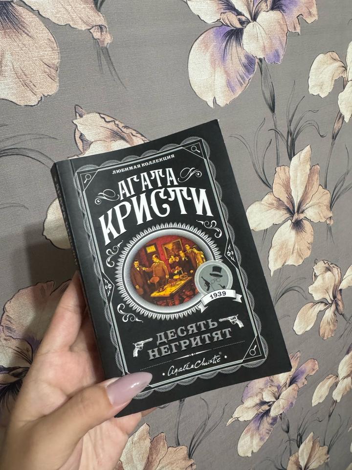 Десять негритят