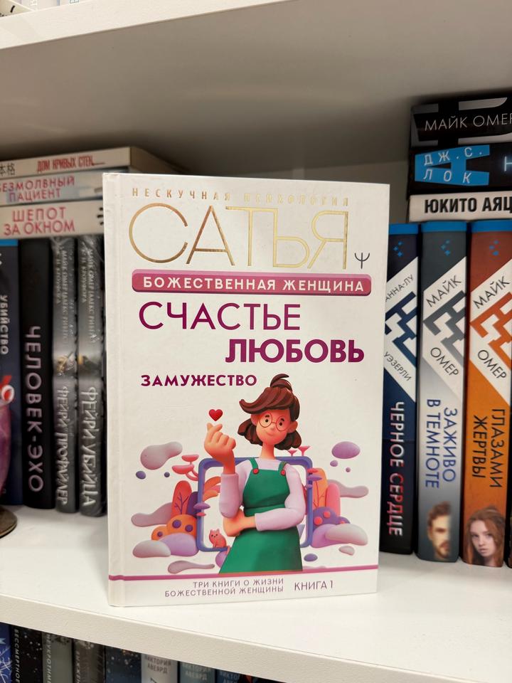 Книга Божественная женщина. Счастье, любовь, замужество