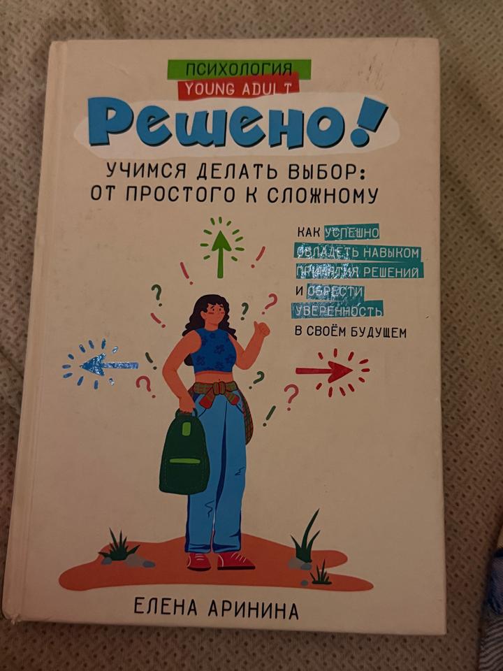 книга Решено! Учимся делать выбор: от простого к сложному