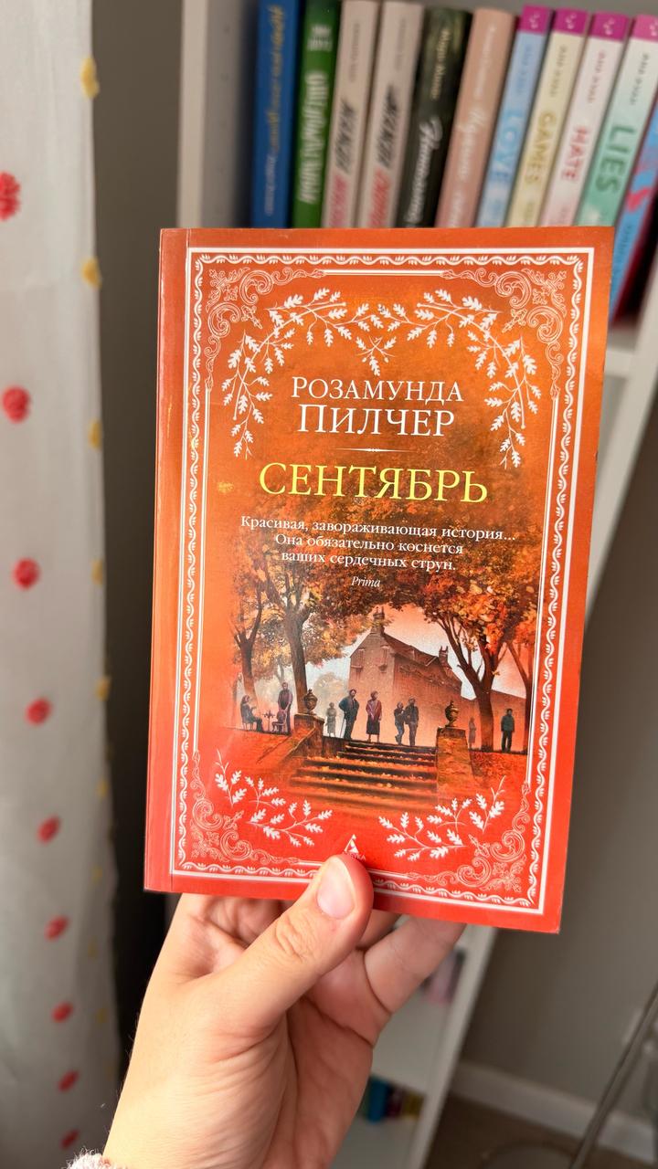 Сентябрь