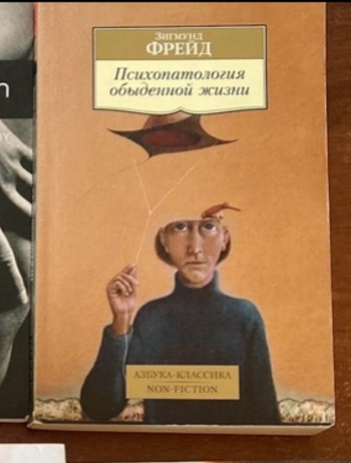 Психопатология обыденной жизни