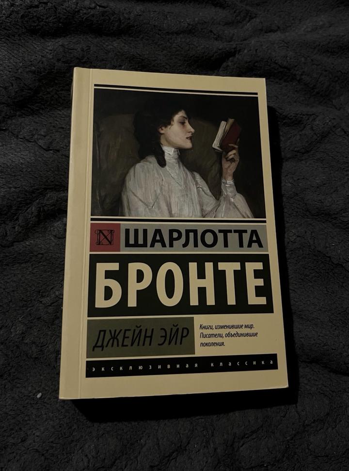 Джейн Эйр