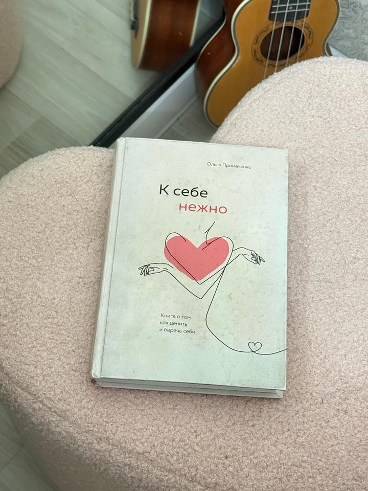 К себе нежно