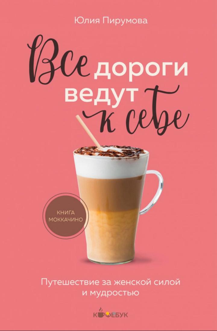Все дороги ведут к себе
