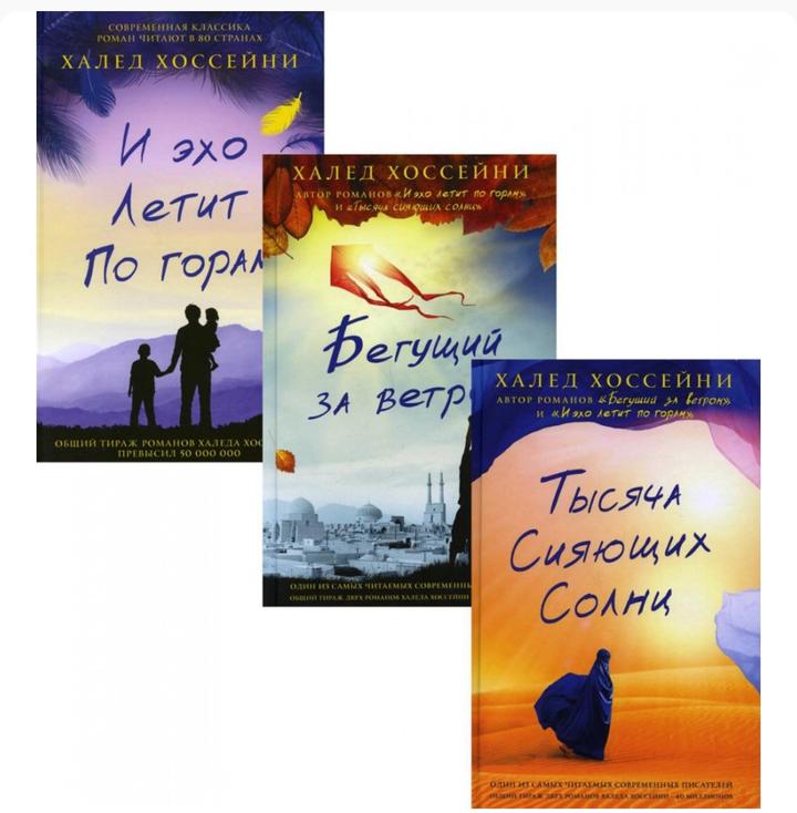 Книги Халеда Хоссейни — 3 романа 📚