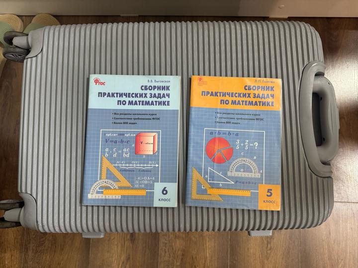 Сборники практических задач по математике (5 и 6 классы)
