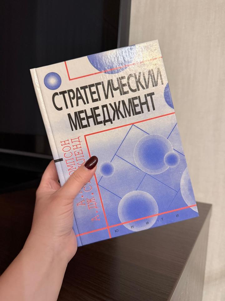 Стратегический менеджмент. Искусство разработки и реализации стратегии