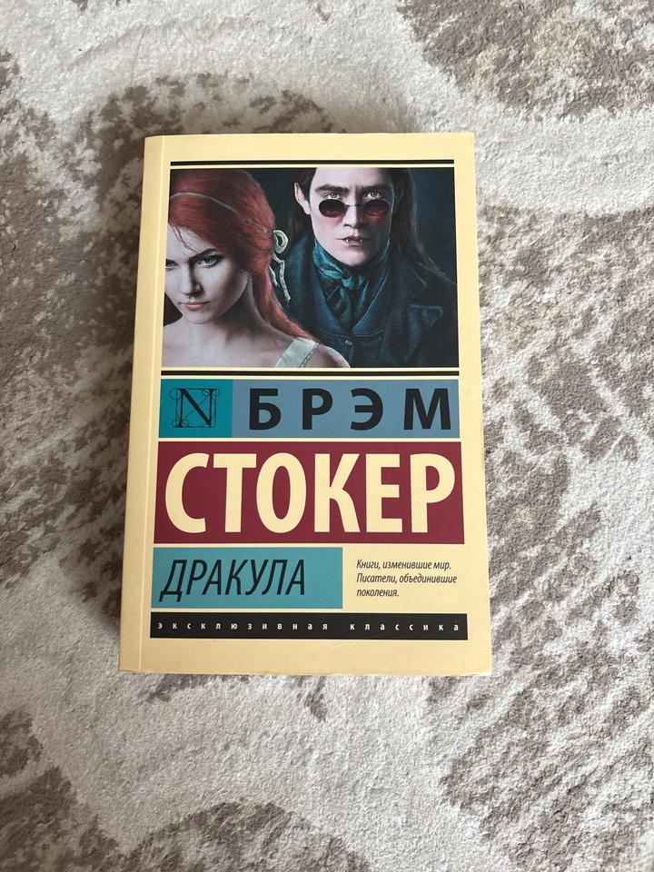 Дракула