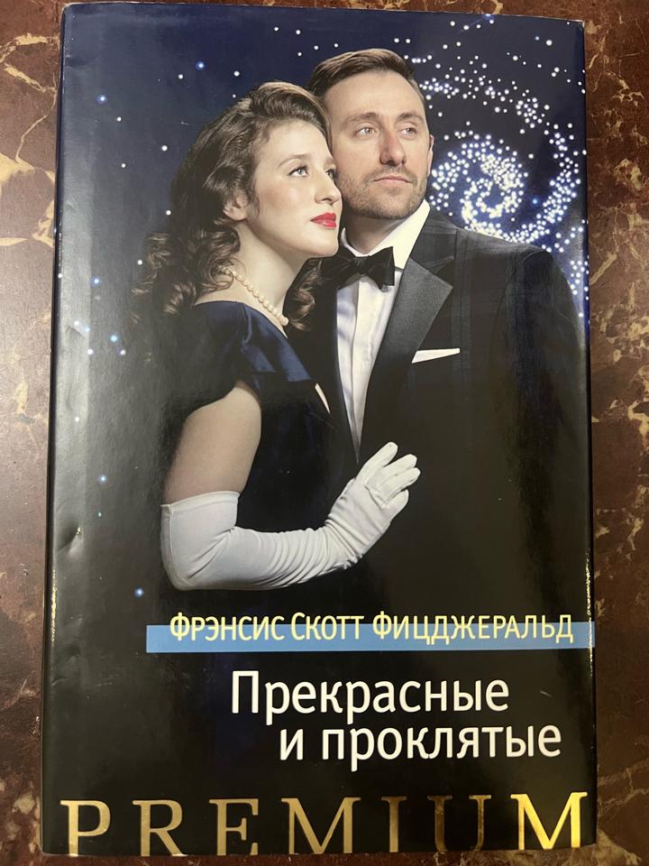 Прекрасные и проклятые