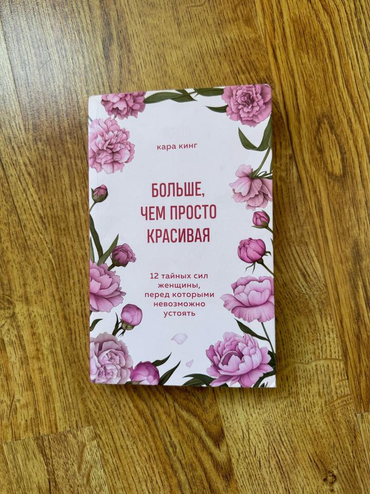 Больше, чем просто красивая