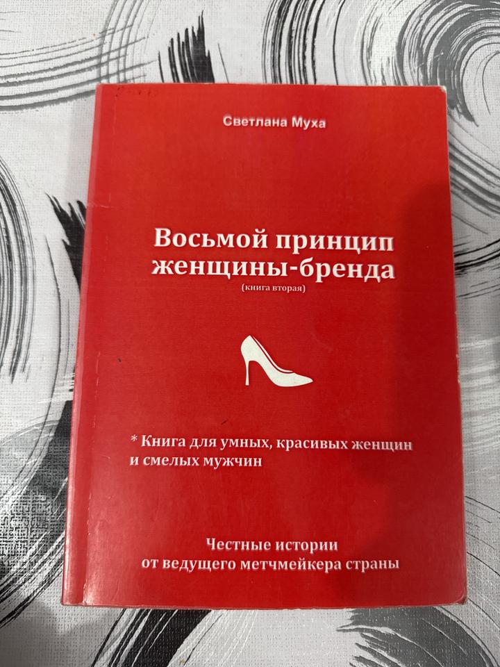 Восьмой принцип женщины-бренда