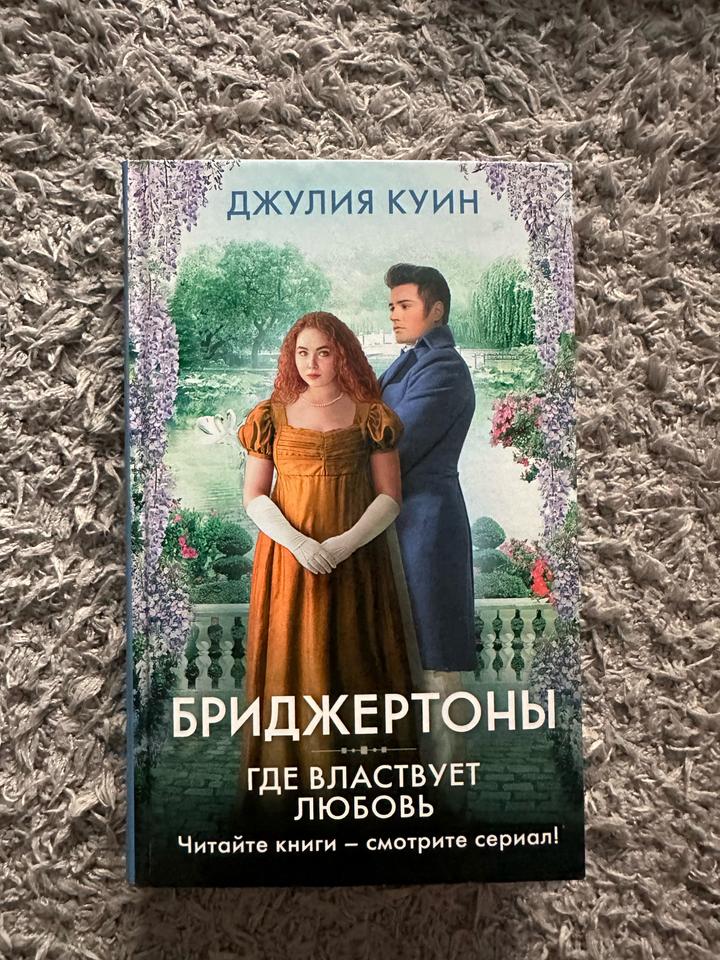 Бриджертоны. Где властвует любовь