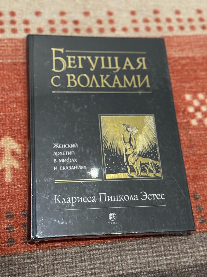 Бегущая с волками новая книга запечатанная