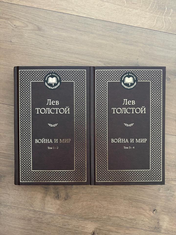 Лев Толстой - Война и мир