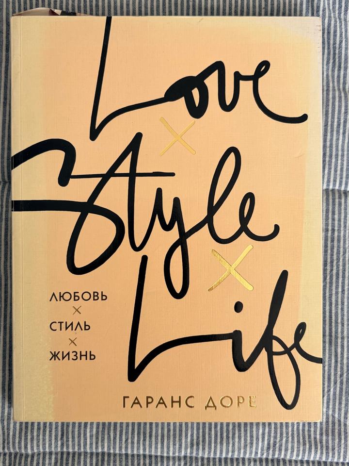 Love x Style x Life. Любовь x стиль x жизнь