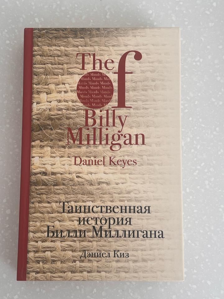 Таинственная история Билли Миллигана
