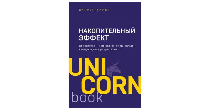 Накопительный эффект, книга