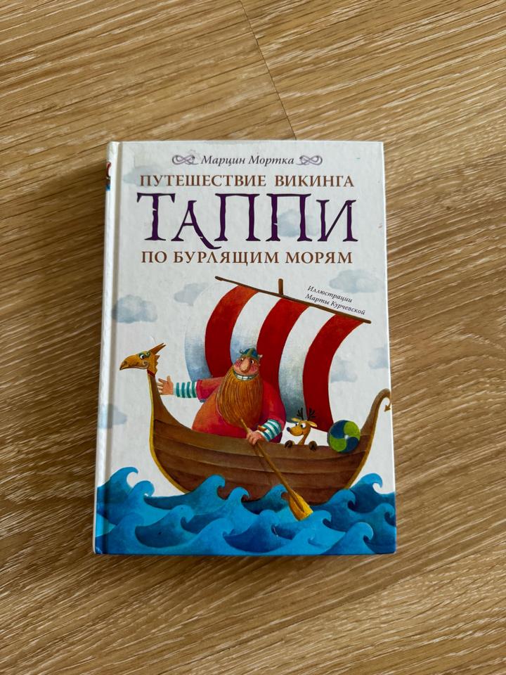 Таппи по бурлящим морям