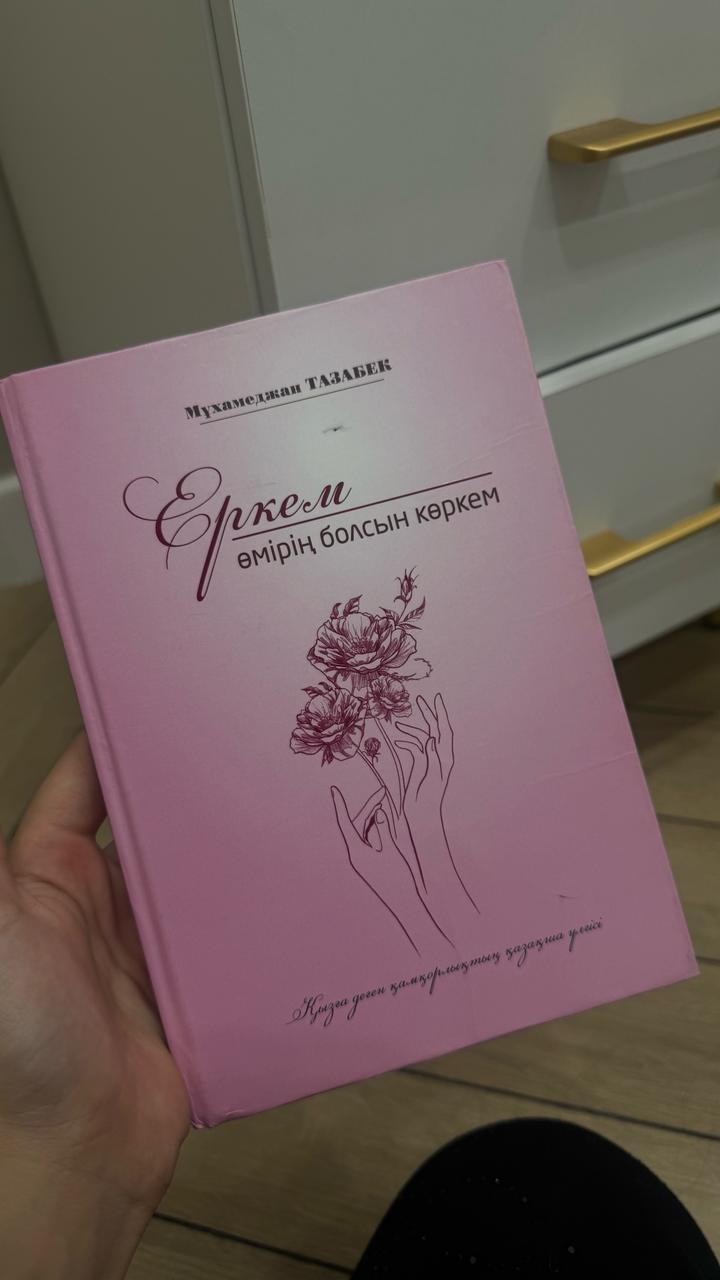 Еркем өмірің болсын көркем кітап