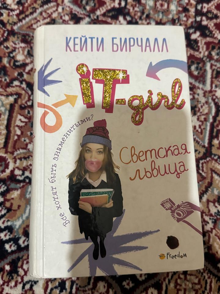 IT-girl. Светская львица