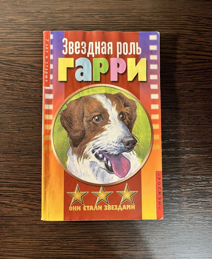 Звездная роль Гарри