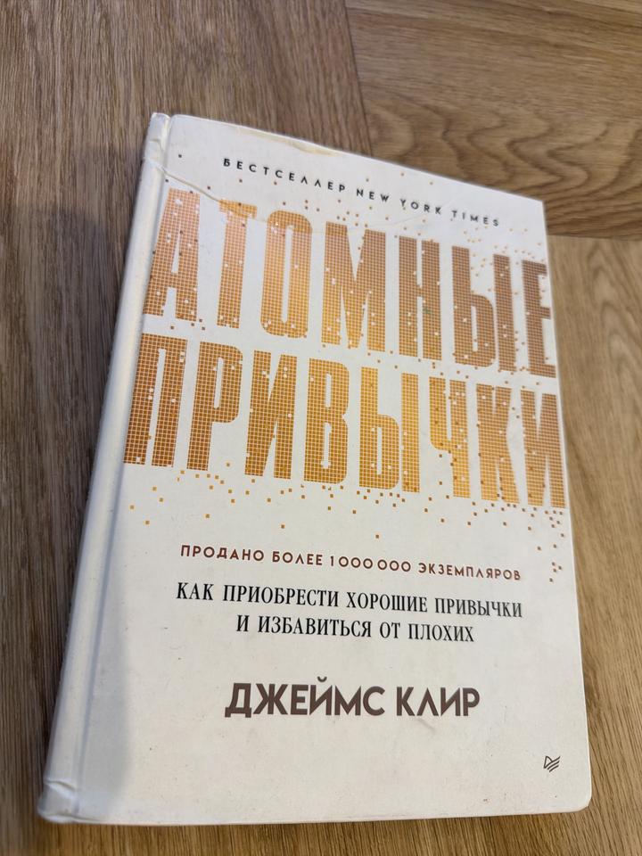 Атомные привычки