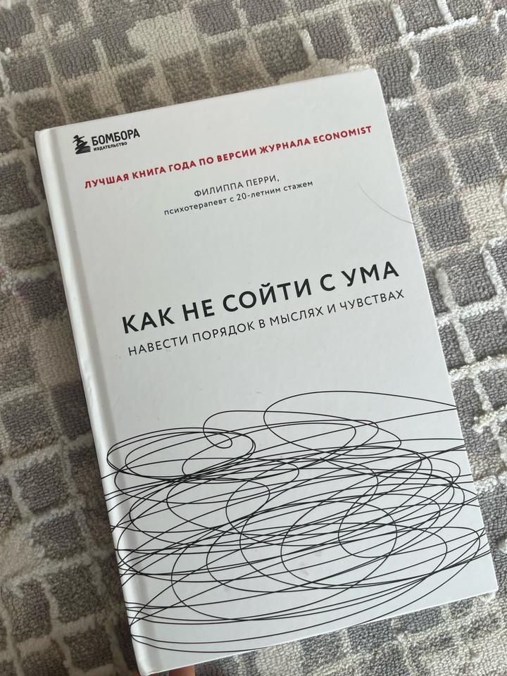 Как не сойти с ума