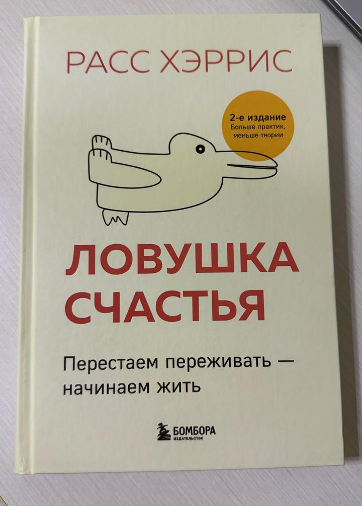 Ловушка счастья. Перестаем переживать — начинаем жить