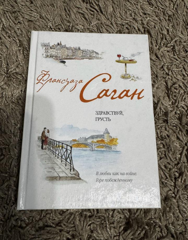 «Здравствуй грусть»—Франсуаза Саган