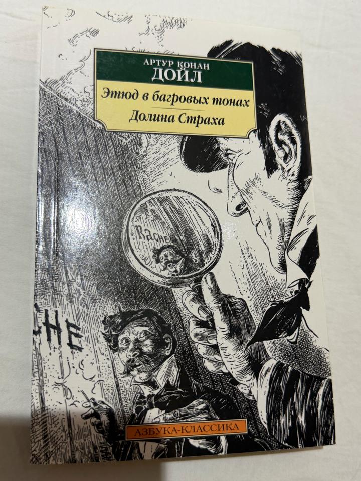 Книга Этюд в багровых тонах, Долина Страха