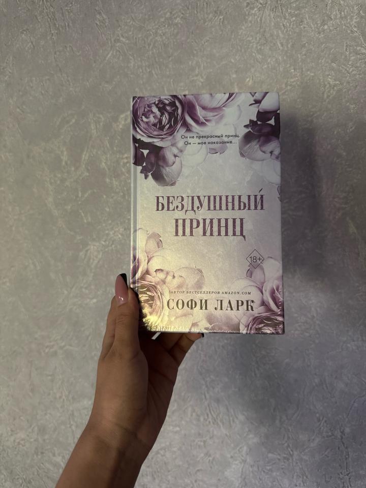 Бездушный принц и Плененная принцесса