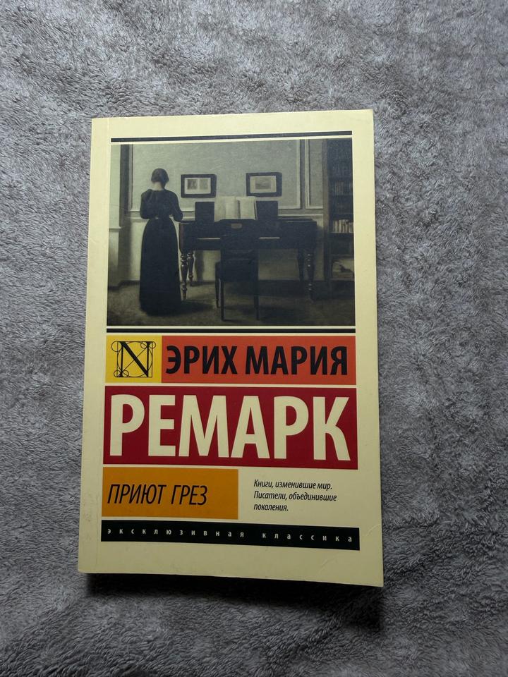 Приют грез. Эрих Мария Ремарк