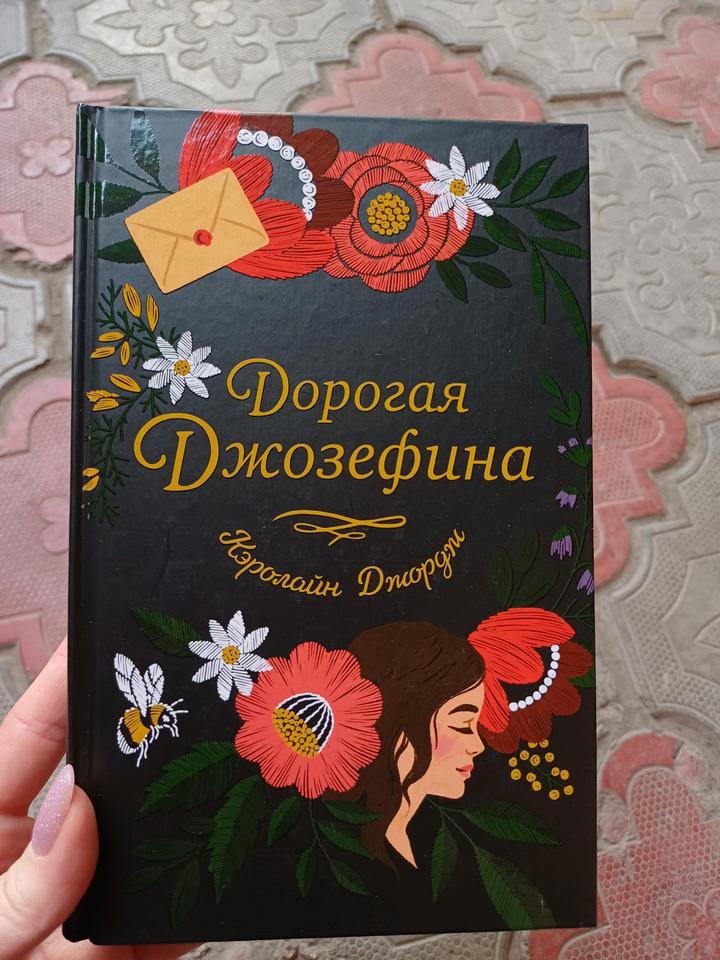 Книга Дорогая Джозефина