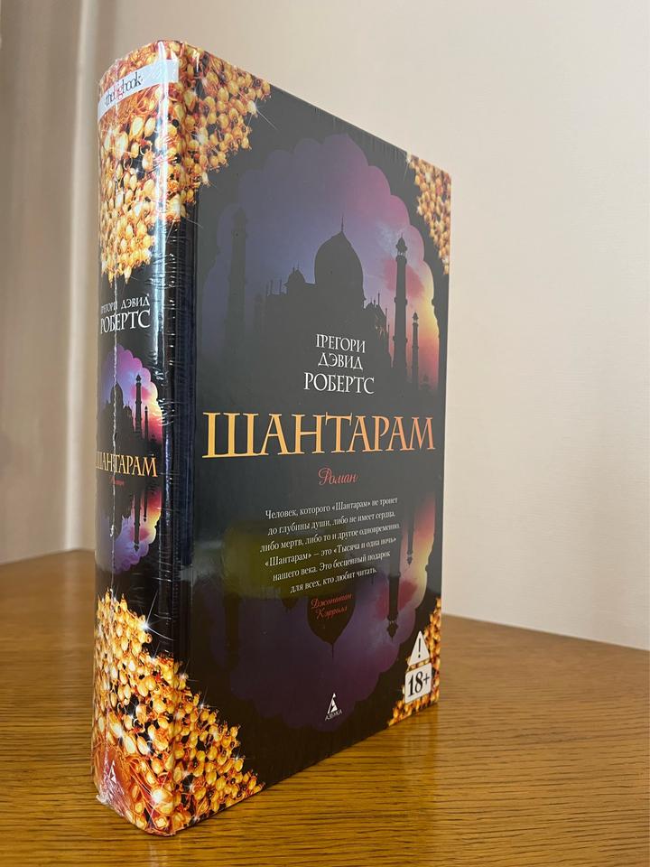Шантарам