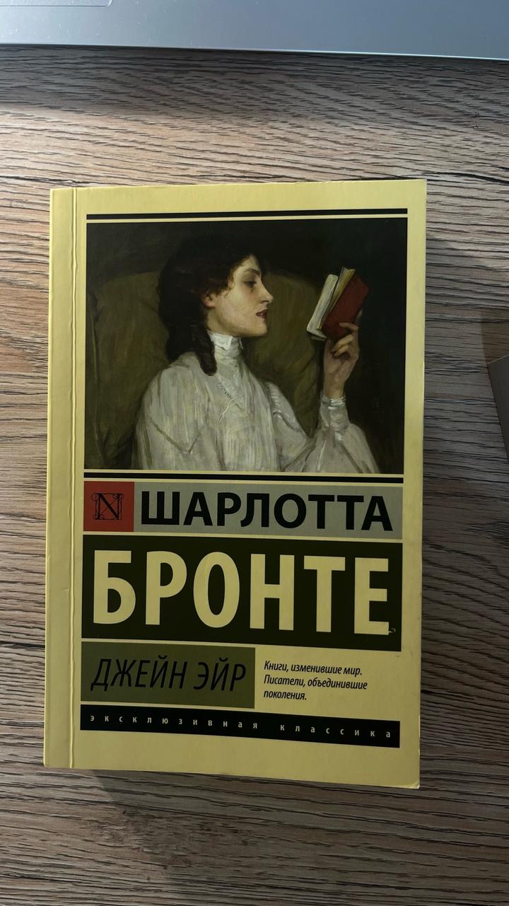 Джейн Эйр