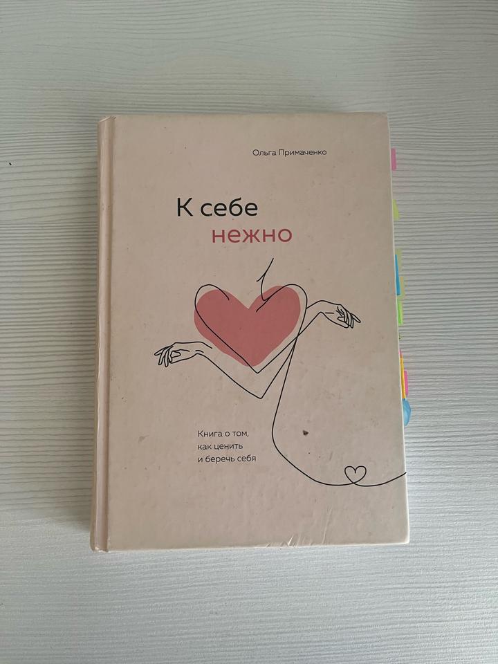 К себе нежно. Книга о том, как ценить и беречь себя
