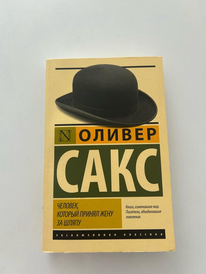 Человек, который принял жену за шляпу