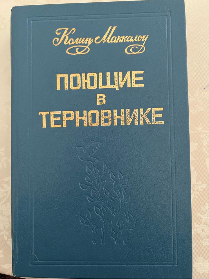 Поющие в терновнике