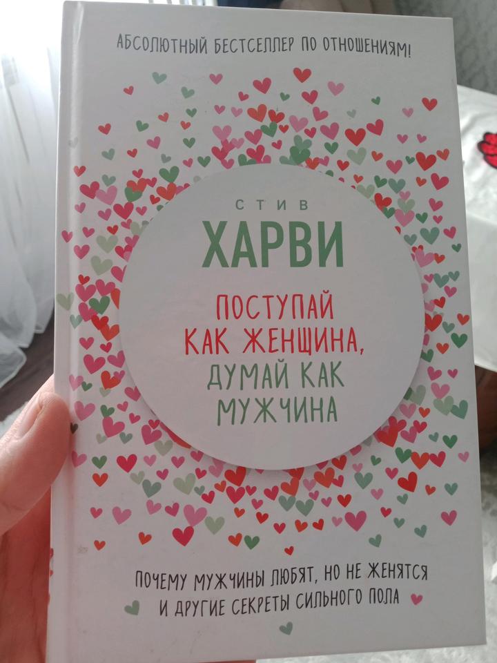 Продаю книгу «Поступай как женщина, думай как мужчина» Стива Харв