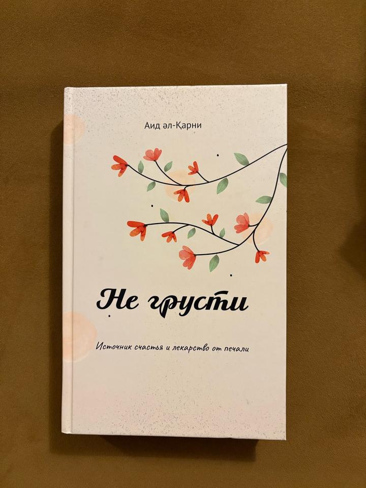 Не грусти