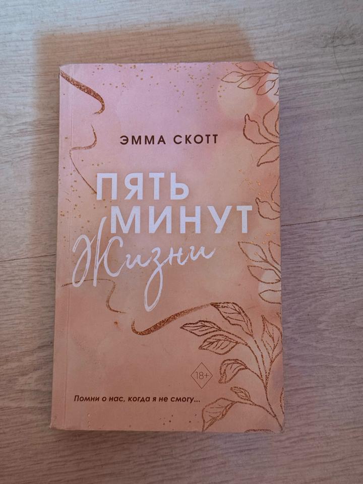 Пять минут жизни