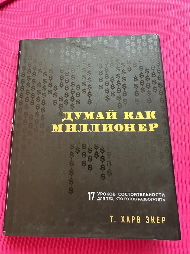 Думай как миллионер